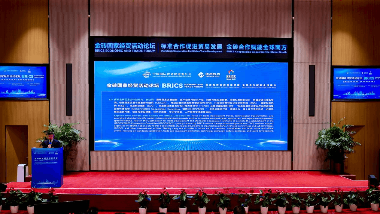 《贸易发展与标准合作倡议金砖行动计划(2025–2026)》发布